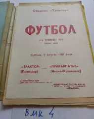 Трактор Павлодар - Прикарпатье Ивано-Франковск 1981
