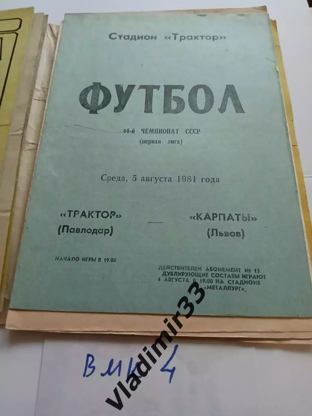 Трактор Павлодар - Карпаты Львов - 1981