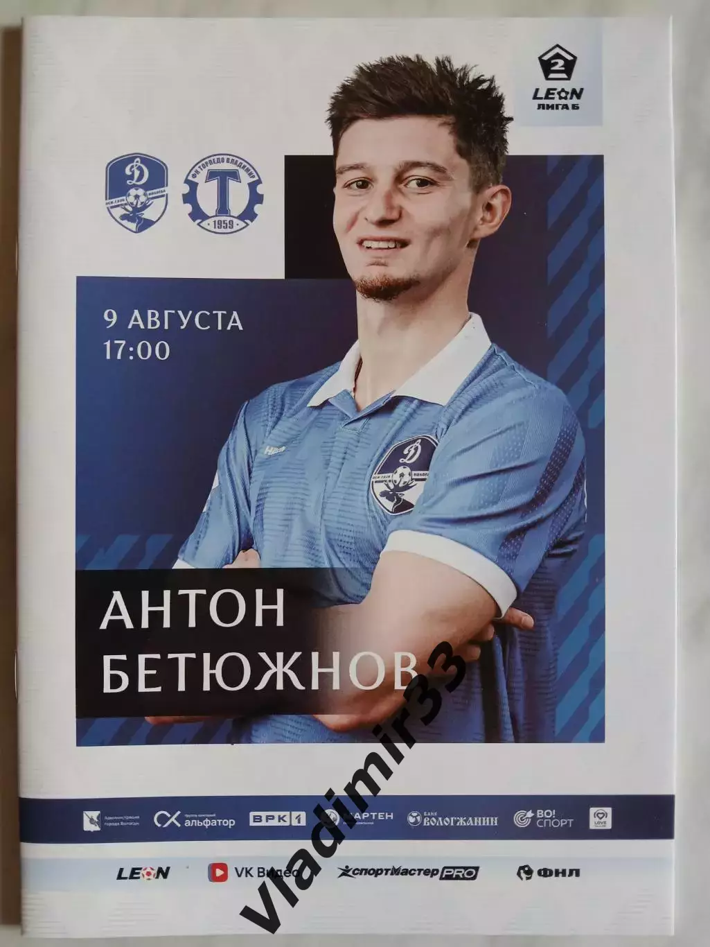 Динамо Вологда - Торпедо Владимир 2026