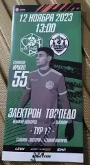 Электрон Великий Новгород - Торпедо Владимир 2023