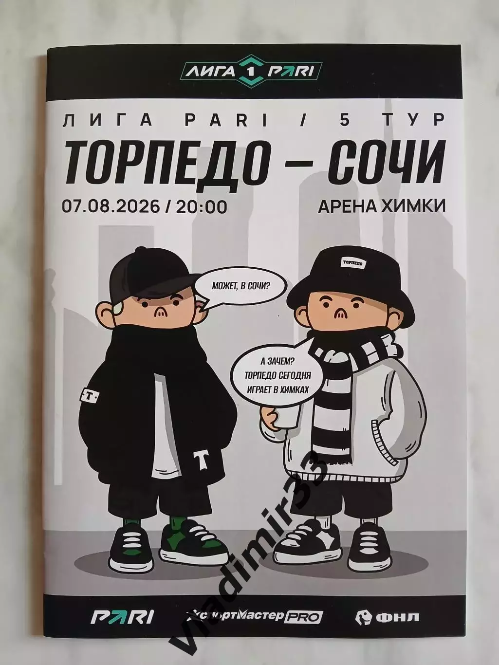 Торпедо Москва - Сочи 2026