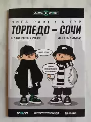 Торпедо Москва - Сочи 2026