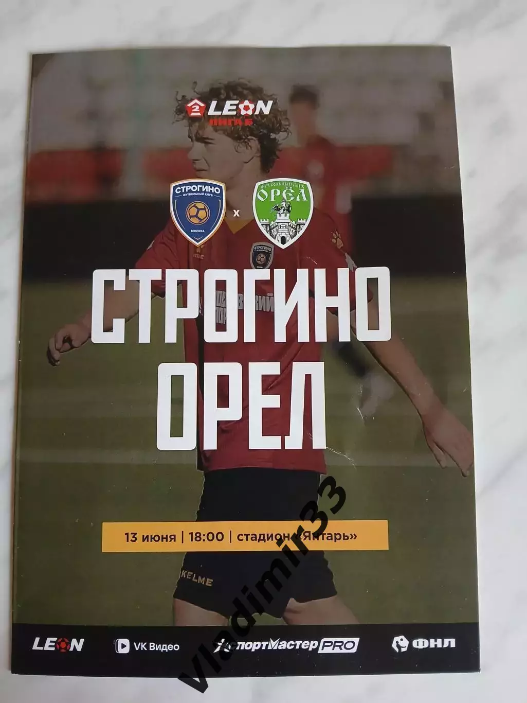 Строгино Москва - ФК Орёл 2026