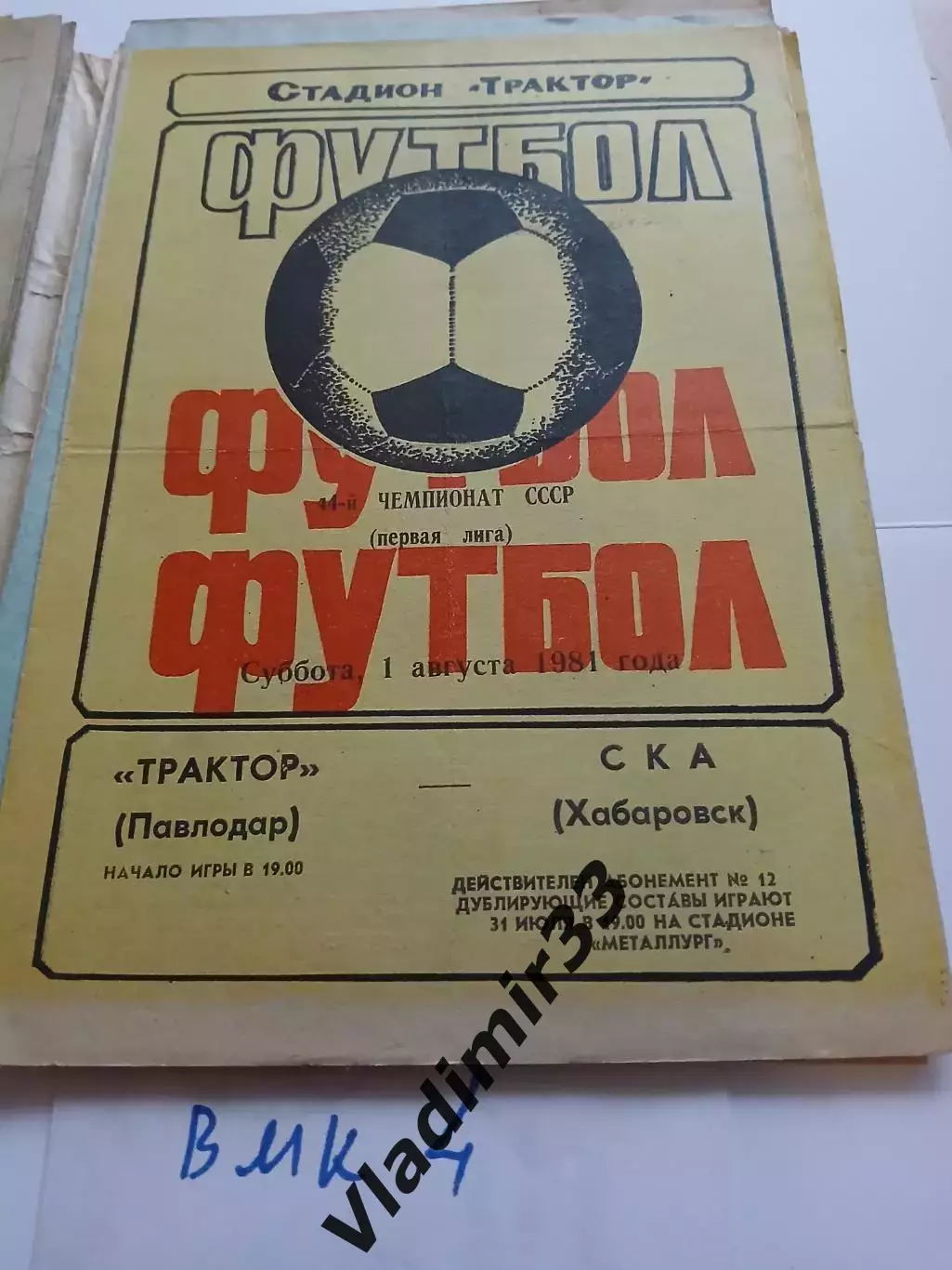 Трактор Павлодар - СКА Хабаровск 1981 программа