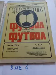 Трактор Павлодар - СКА Хабаровск 1981 программа