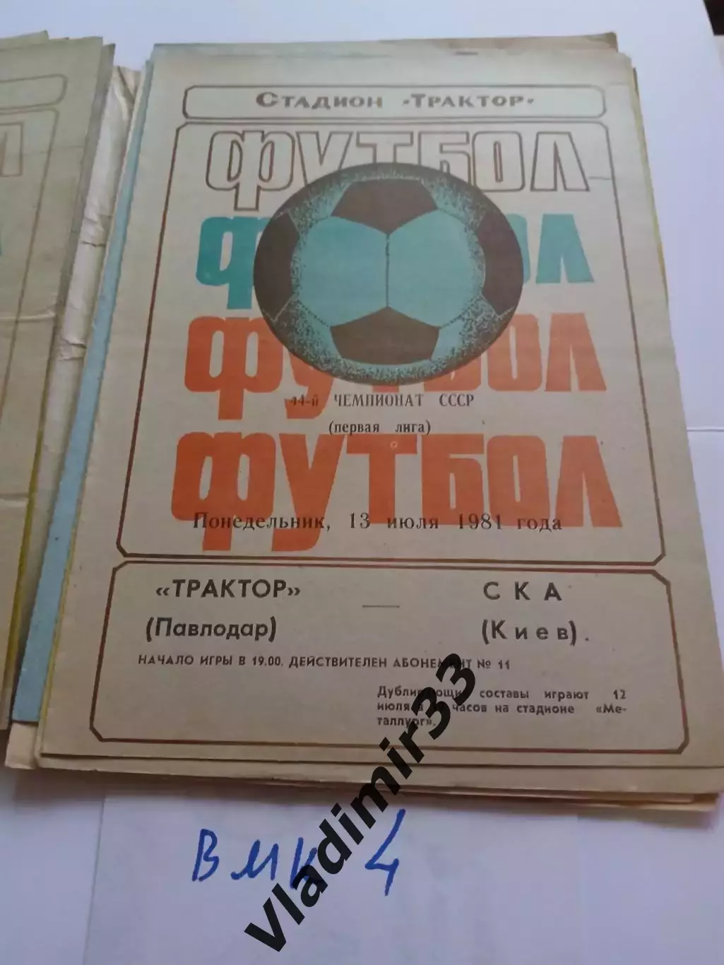 Трактор Павлодар - СКА Киев - 1981