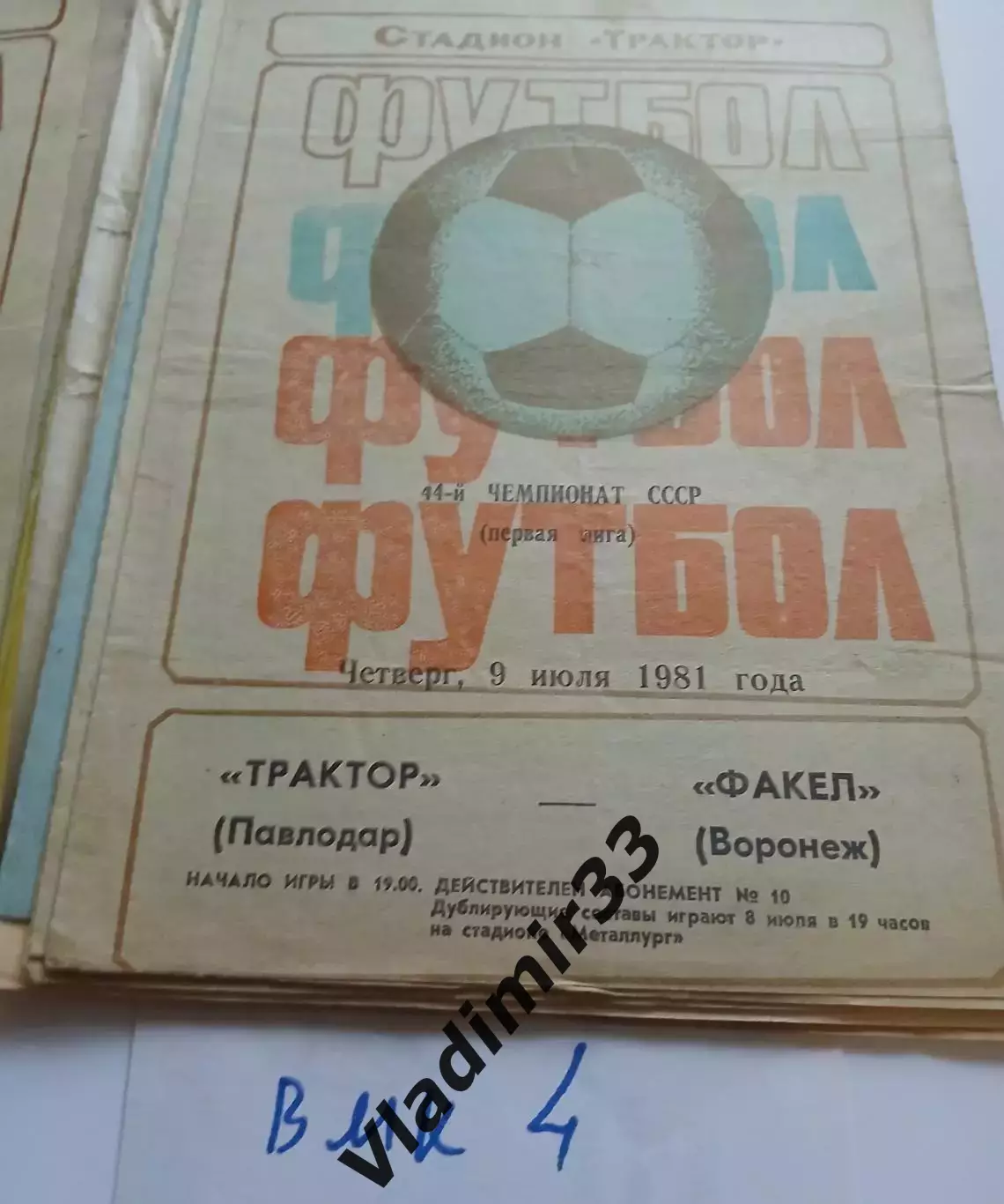 Трактор Павлодар - Факел Воронеж- 1981