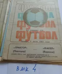 Трактор Павлодар - Факел Воронеж- 1981