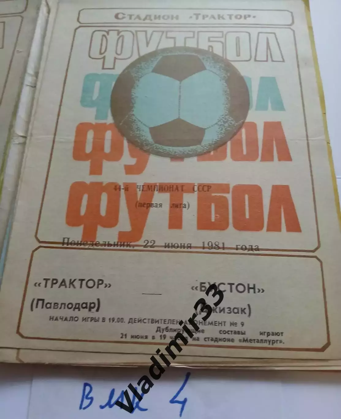 Трактор Павлодар - Бустон Джизак - 1981