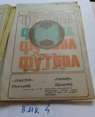 Трактор Павлодар - Памир Душанбе 1981 программа