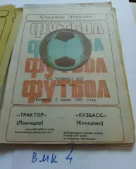 Трактор Павлодар - Кузбасс Кемерово 1981 програмиа
