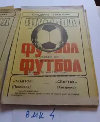 Трактор Павлодар - Спартак Кострома 1981