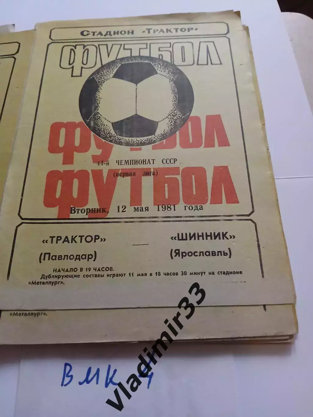 Трактор Павлодар- Шинник Ярославль 1981