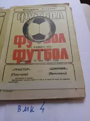 Трактор Павлодар- Шинник Ярославль 1981