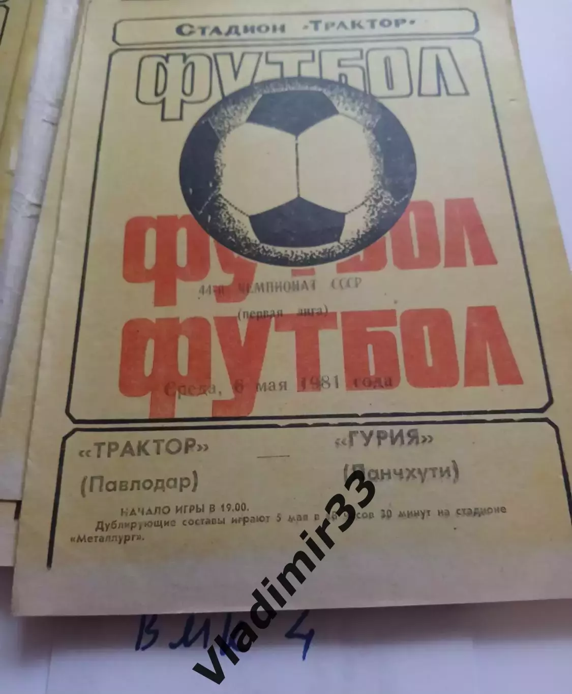 Трактор Павлодар - Гурия Ланчхути 1981 программа