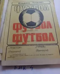 Трактор Павлодар - Гурия Ланчхути 1981 программа