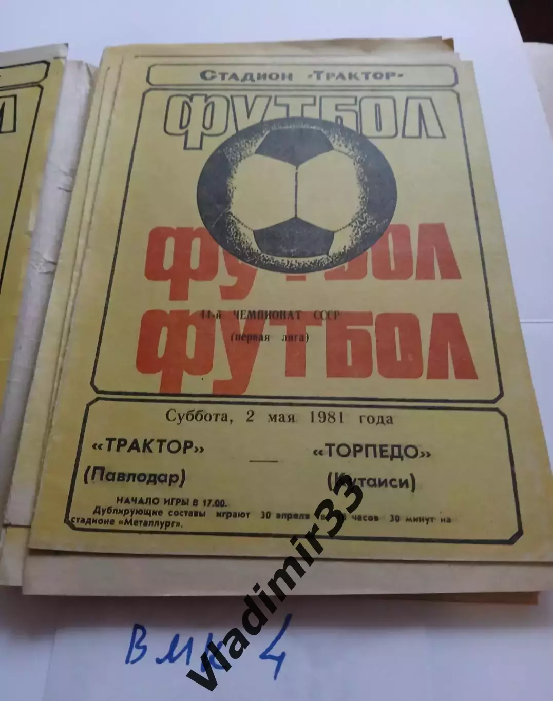 Трактор Павлодар - Торпедо Кутаиси 1981 программа