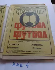 Трактор Павлодар - Торпедо Кутаиси 1981 программа