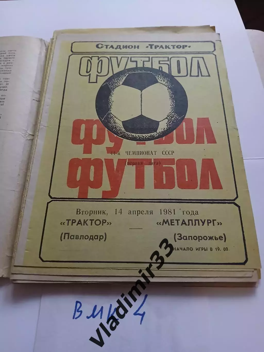 Трактор Павлодар - Металлург Запорожье - 1981
