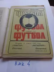 Трактор Павлодар - Металлург Запорожье - 1981
