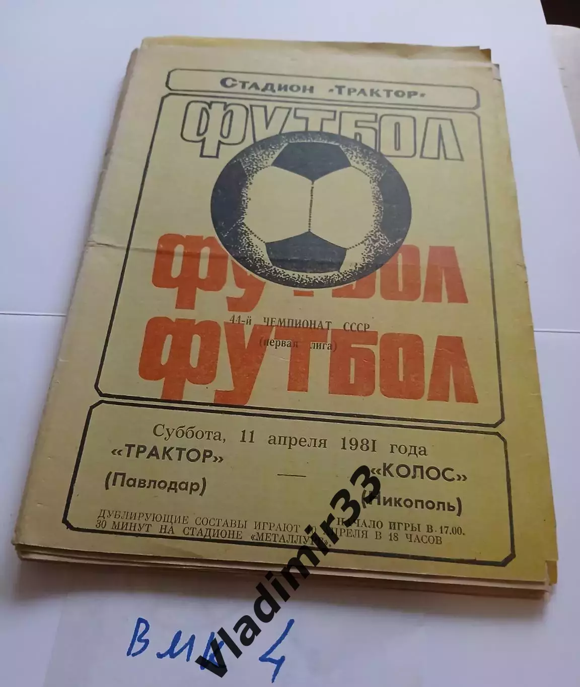 Трактор Павлодар - Колос Никополь 1981