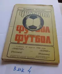 Трактор Павлодар - Колос Никополь 1981