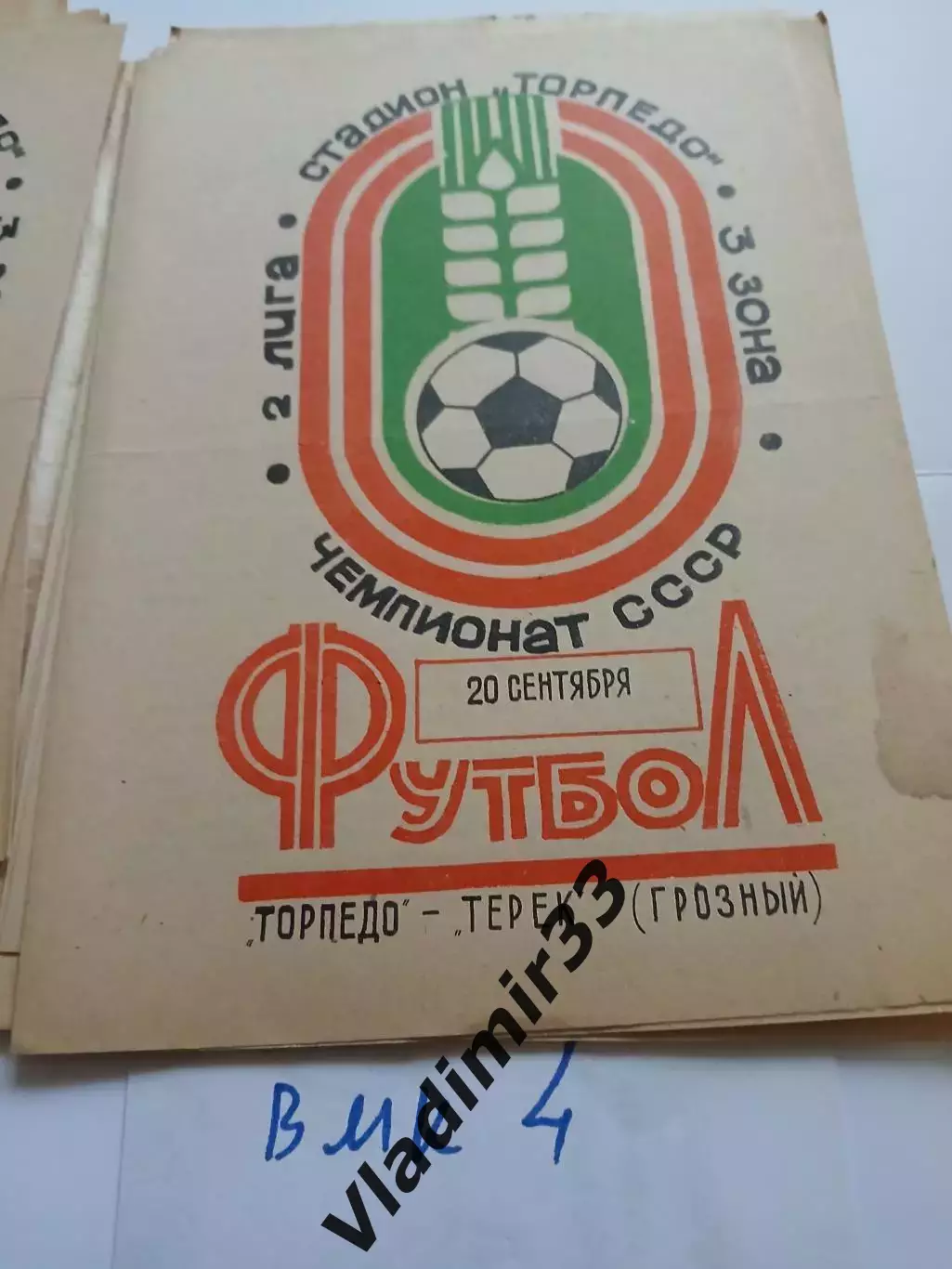 Торпедо Таганрог - Терек Грозный 1982