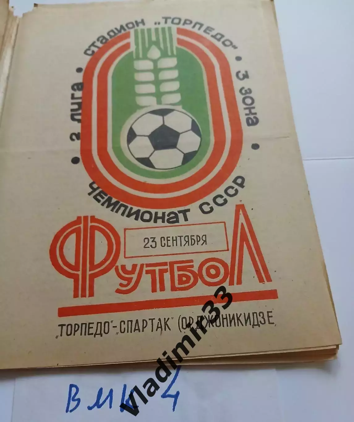 Торпедо Таганрог - Спартак Орджоникидзе 1982