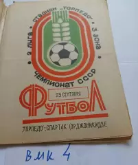Торпедо Таганрог - Спартак Орджоникидзе 1982