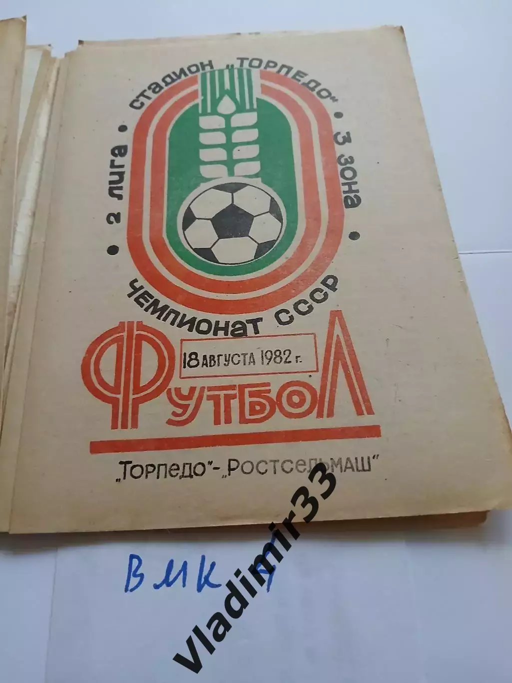 Торпедо Таганрог - Ростсельмаш Ростов-на-Дону 1982