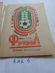 Торпедо Таганрог - Ростсельмаш Ростов-на-Дону 1982