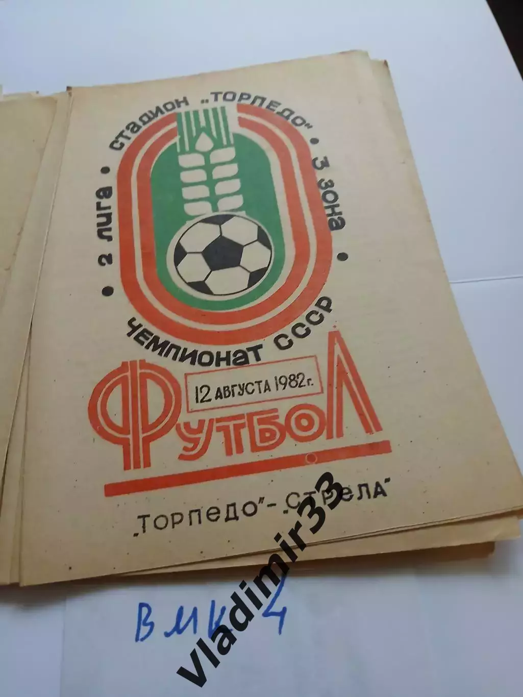 Торпедо Таганрог - Стрела Воронеж 1982