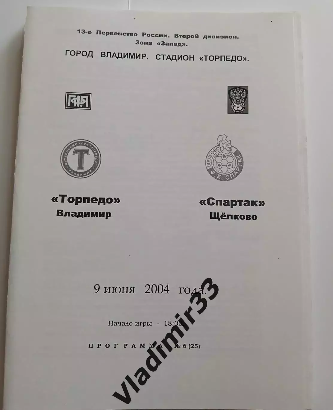 Торпедо Владимир - Спартак Щелково 2004 альтернатива