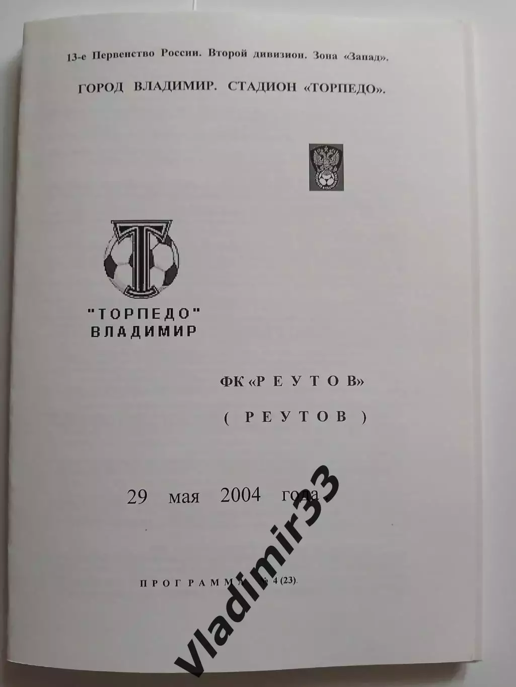 Торпедо Владимир - Реутов 2004 альтернатива