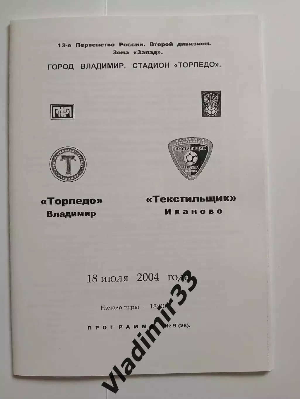 Торпедо Владимир - Текстильщик Иваново 2004 альтернатива