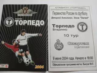 Торпедо Владимир - Спартак Щелково 2004