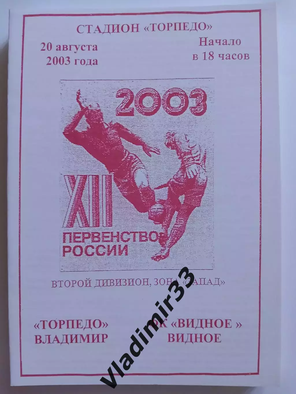 Торпедо Владимир - Видное 2003 программа