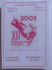 Торпедо Владимир - Видное 2003 программа