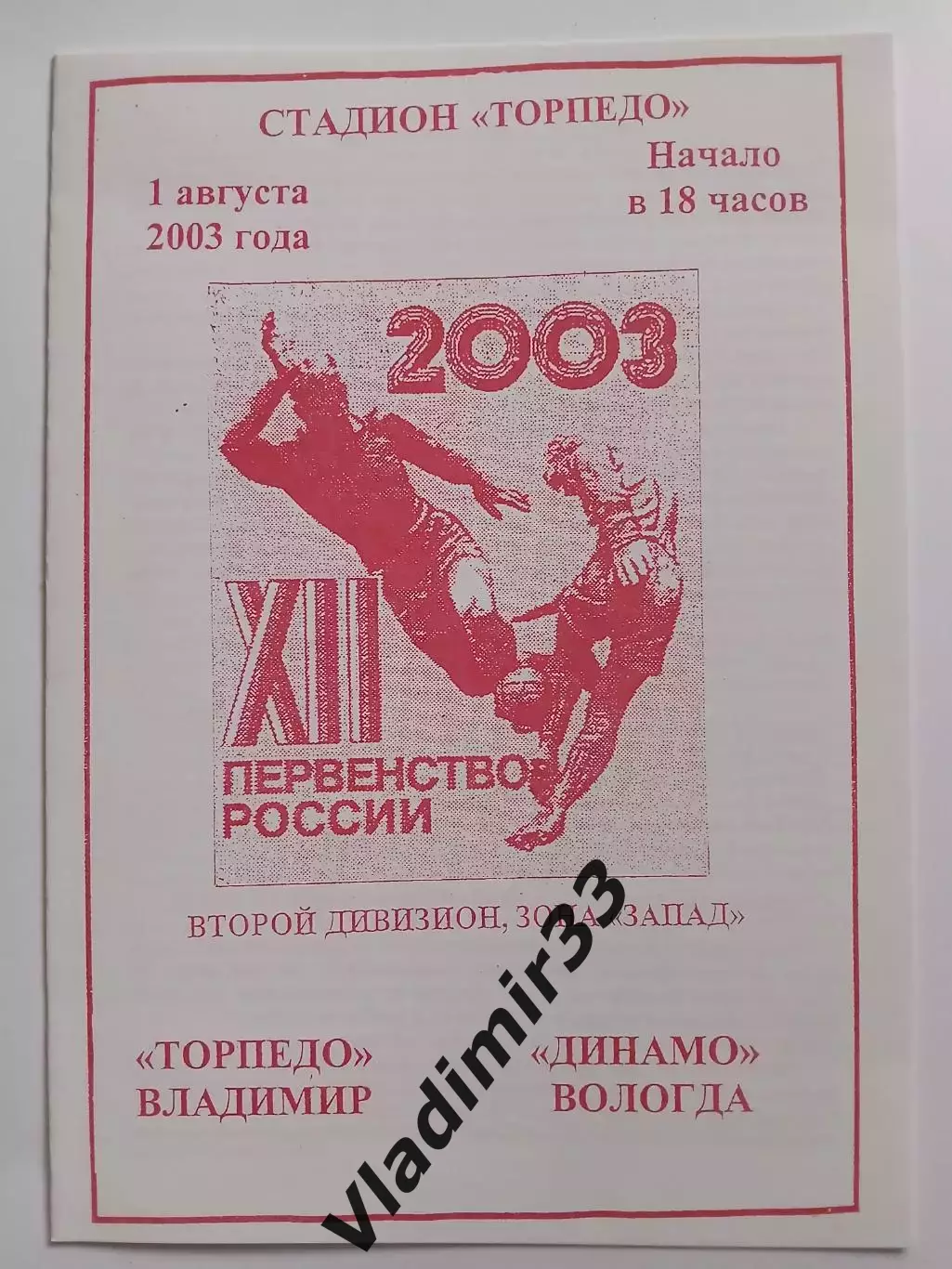 Торпедо Владимир - Динамо Вологда 2003 программа