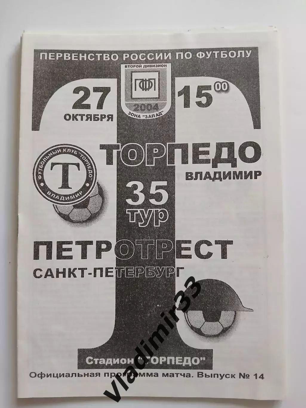 Торпедо Владимир- Петротрест Санкт-Петербург 2004 программа