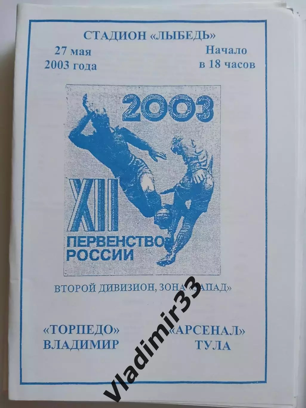 Торпедо Владимир - Арсенал Тула 2003 программа
