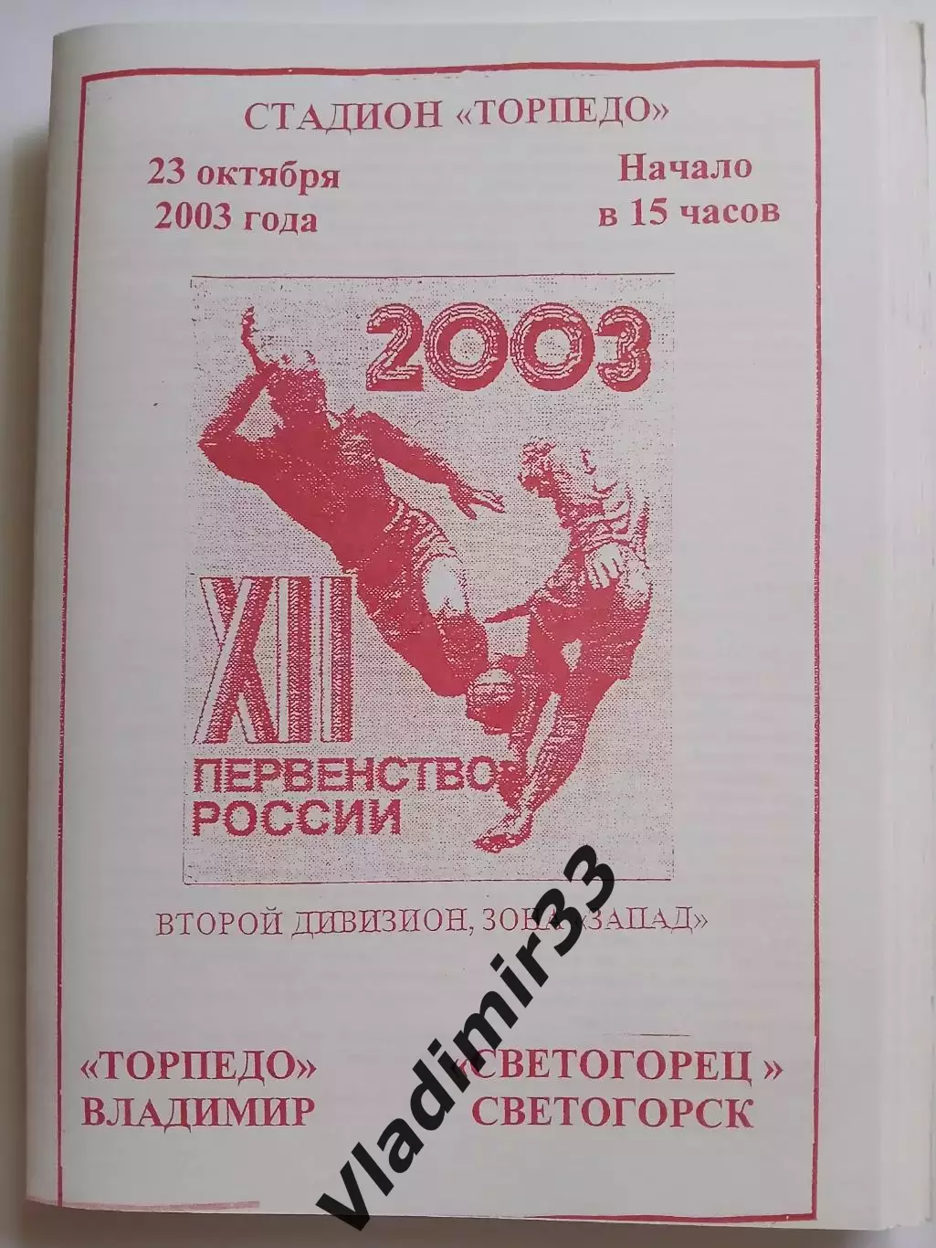 Торпедо Владимир - Светогорец Светогорск 2003 программа