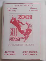 Торпедо Владимир - Светогорец Светогорск 2003 программа