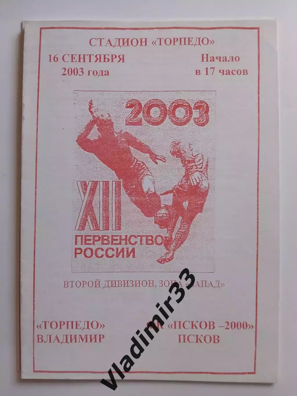 Торпедо Владимир - Псков 2003 программа