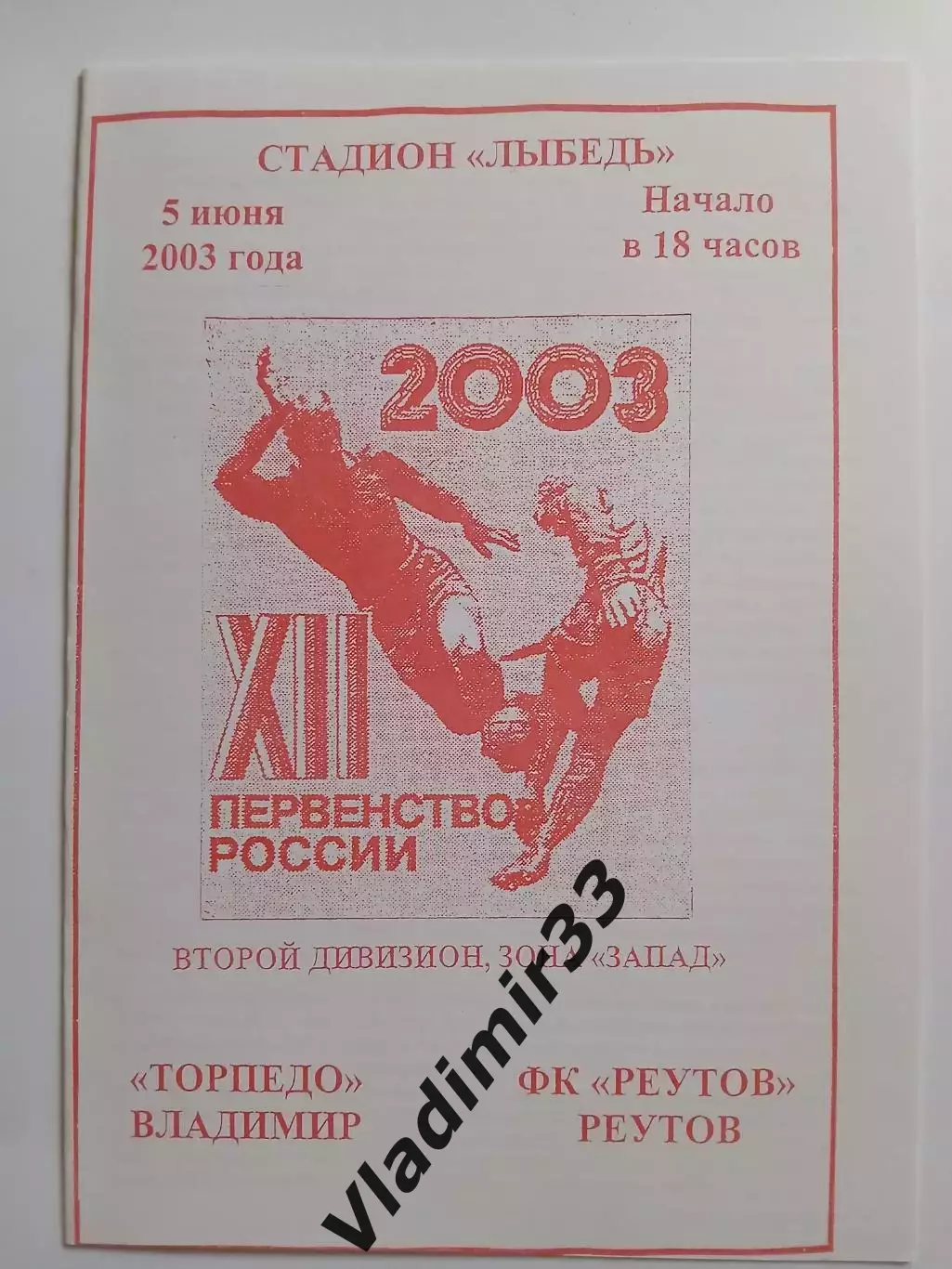 Торпедо Владимир - Реутов 2003 программа
