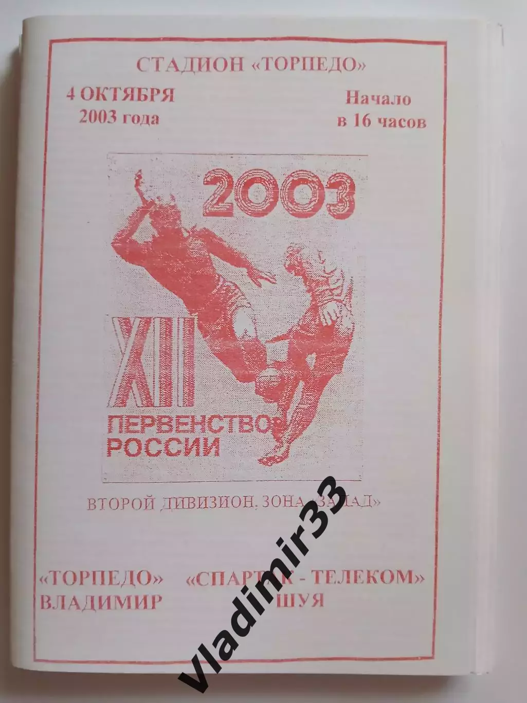 Торпедо Владимир - Спартак-Телеком Шуя 2003 программа