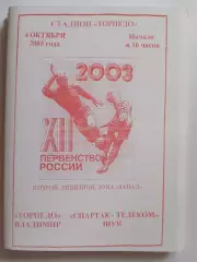 Торпедо Владимир - Спартак-Телеком Шуя 2003 программа
