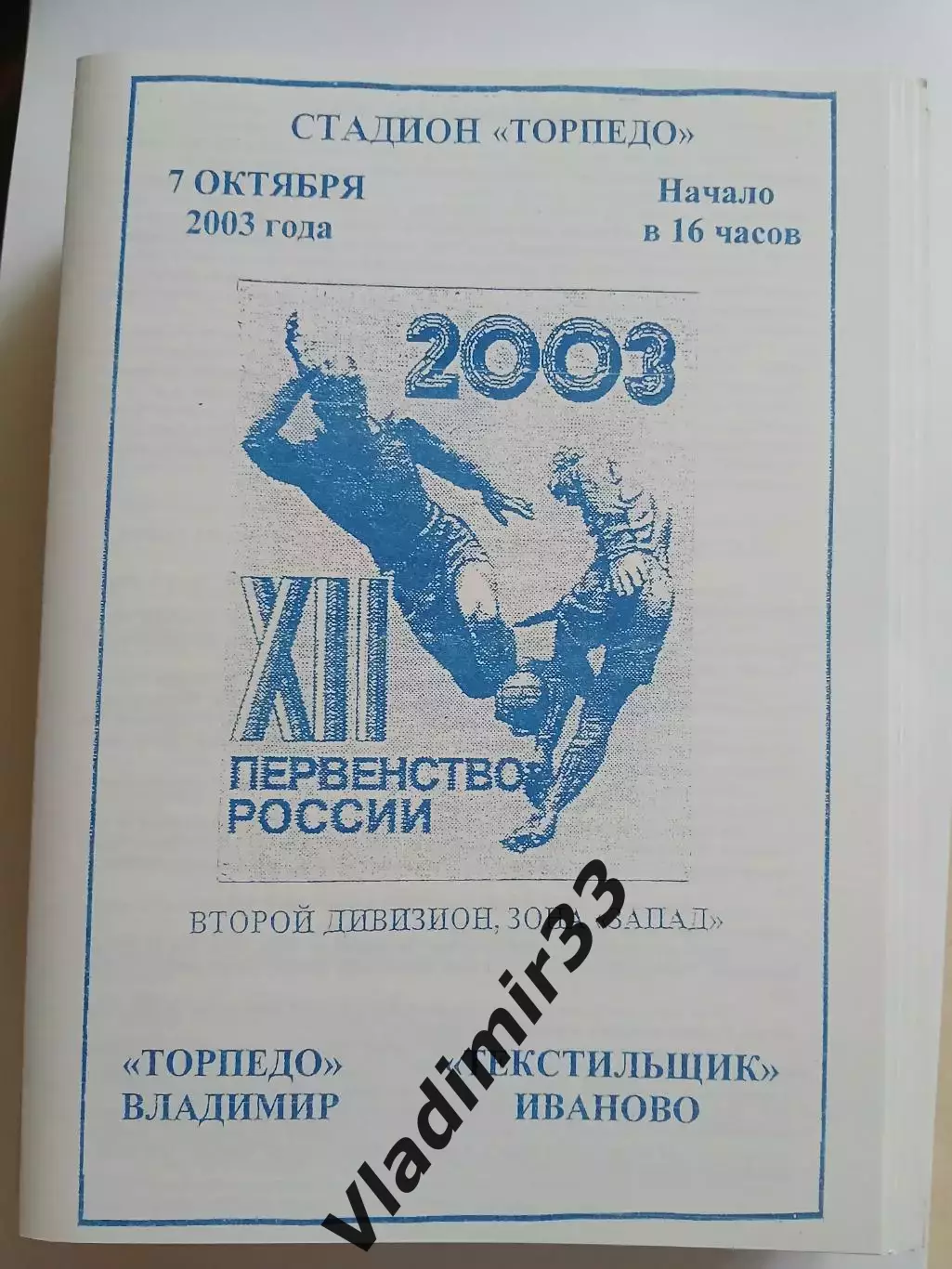 Торпедо Владимир - Текстильщик Иваново 2003 программа