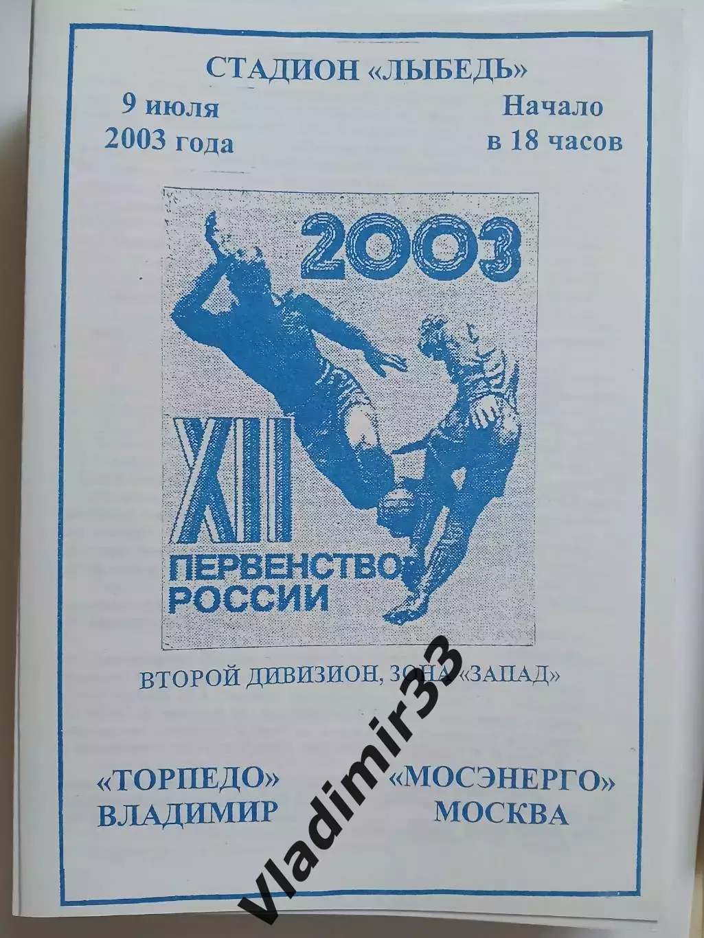 Торпедо Владимир - Мосэнерго Москва 2003 программа
