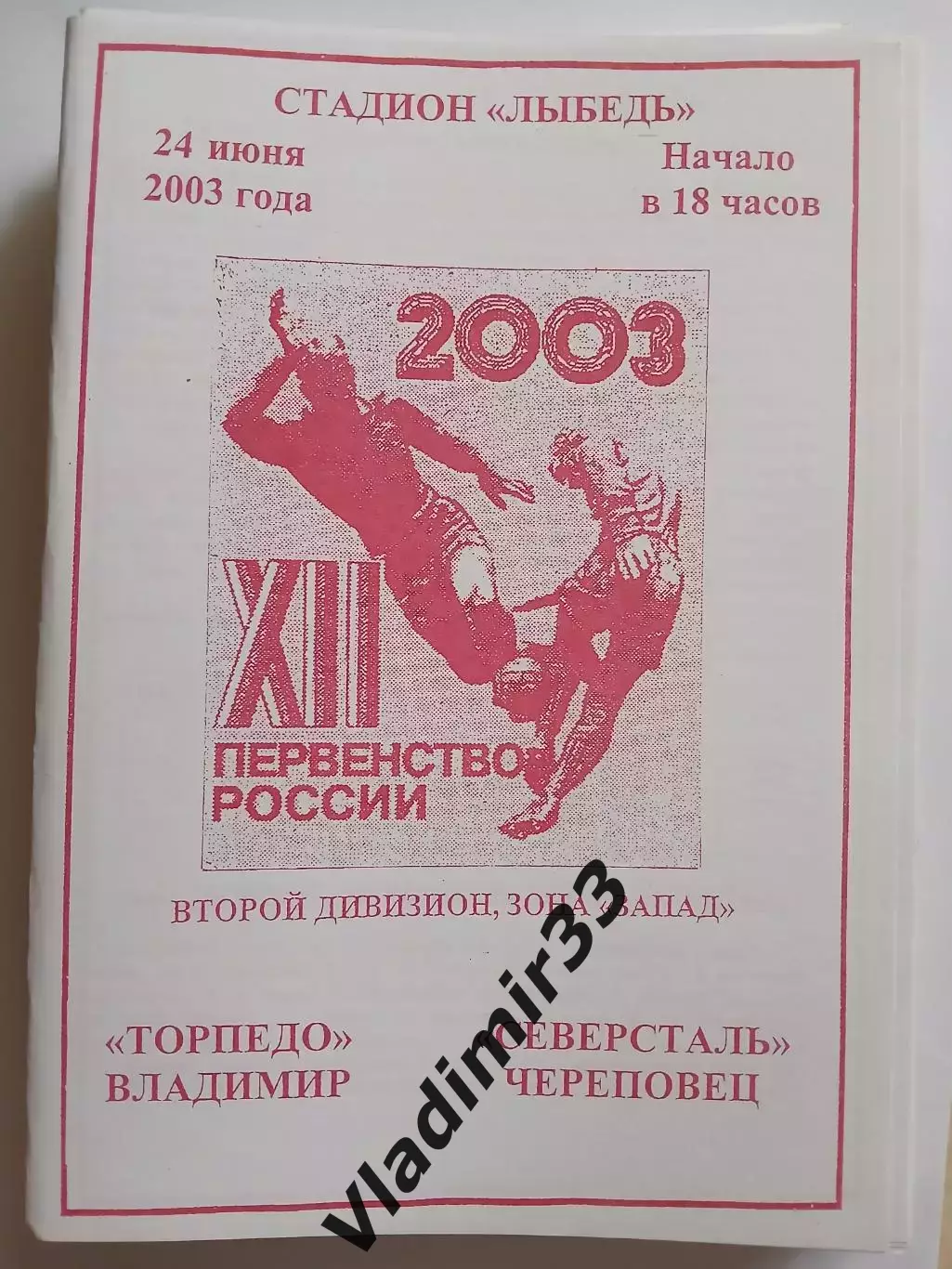 Торпедо Владимир - Северсталь Череповец 2003 программа
